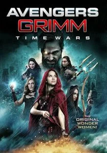 Мстители Гримм: Временные войны (2018)