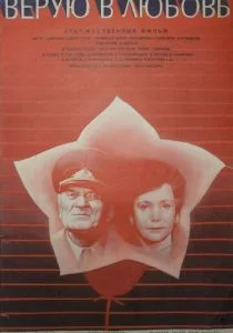 Верую в любовь (1986)