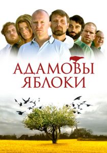 Адамовы яблоки (2005)