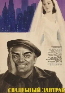 Свадебный завтрак (1956)