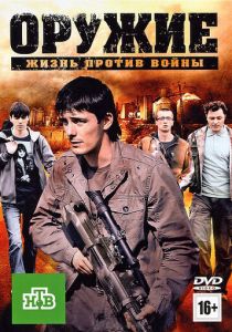 Оружие (2011)