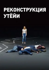 Реконструкция Утёйи (2018)