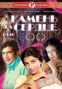 Камень на сердце (1973)