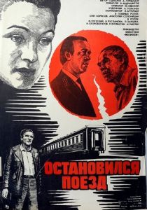 Остановился поезд (1982)