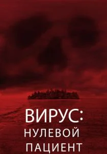 Лихорадка: Пациент Зеро (2013)