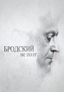 Бродский не поэт (2015)