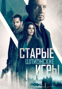 Паук в паутине / Старые шпионские игры (2019)