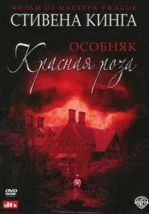 Особняк «Красная роза» (2002)