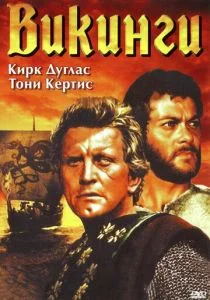 Викинги (1958)