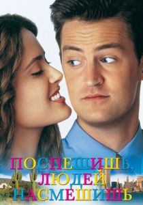 Поспешишь - людей насмешишь (1997)