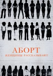 Аборт. Женщины рассказывают (2016)