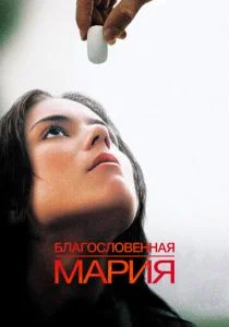 Благословенная Мария (2004)