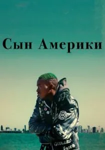 Сын Америки / Родной сын (2019)