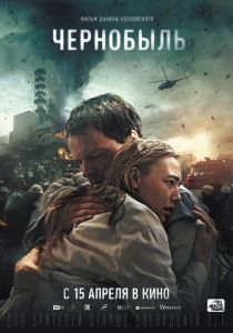 Чернобыль: Бездна (2020)
