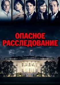 Опасное расследование / Шок и трепет (2017)