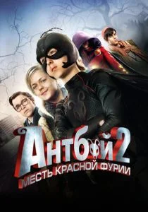 Мальчик-муравей 2 (2014)