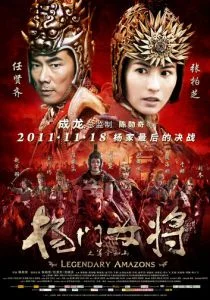 Легендарные амазонки (2011)