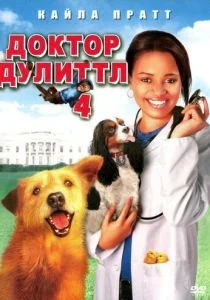 Доктор Дулиттл 4 (2008)