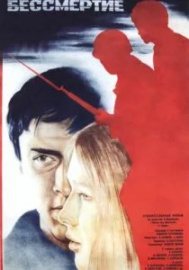 Экзамен на бессмертие (1983)