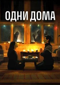 Одни дома (2020)