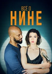 Все о Нине (2018)