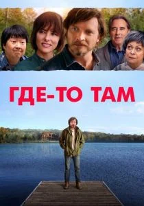 Где-то там (2020)