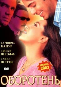 Оборотень (2003)