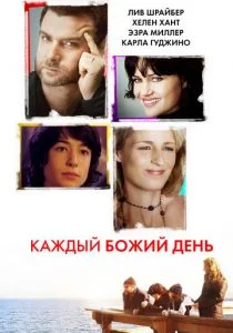 Каждый Божий день (2010)