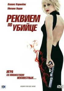 Реквием по убийце (2011)