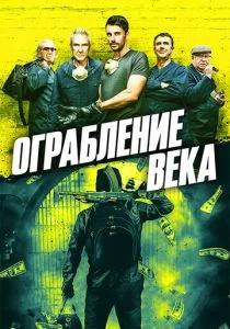 Ограбление века / Ограбление в Хаттон Гарден (2017)
