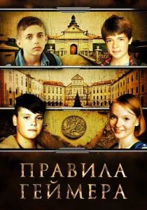 Правила геймера (2018)