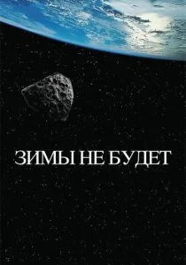 Зимы не будет (2014)