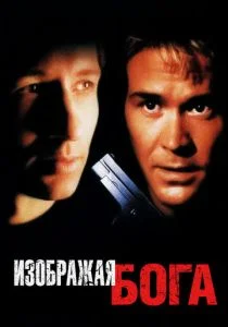 Изображая Бога (1997)