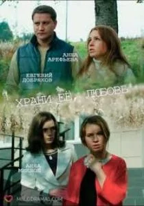 Храни её любовь (2014)