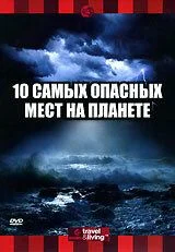 10 самых опасных мест на планете (2003)