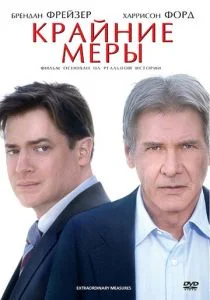 Крайние меры (2010)