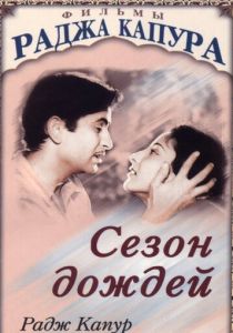 Сезон дождей (1949)