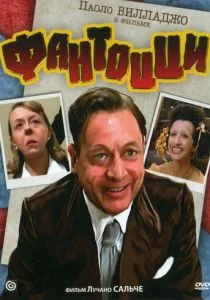 Фантоцци (1975)