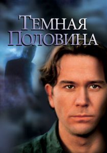 Темная половина (1992)