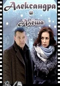 Александра и Алеша (2019)