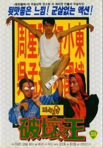 Доставка любви (1994)