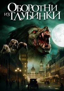 Чисто английский оборотень (2020)
