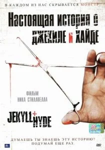 Настоящая история о Джекиле и Хайде (2006)