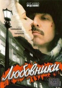 Любовники (2006)