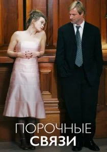 Порочные связи (2005)