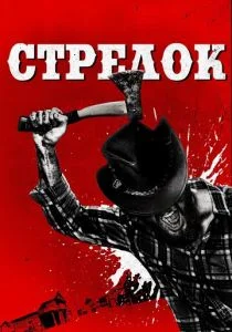Оборотни (2018)