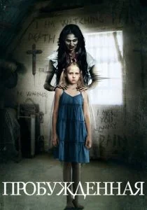 Пробуждённая (2013)