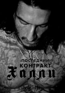 Киллер Кали / Последний контракт Халли (2017)