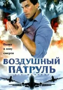 Воздушный патруль (2003)