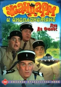 Жандарм и инопланетяне (1978)